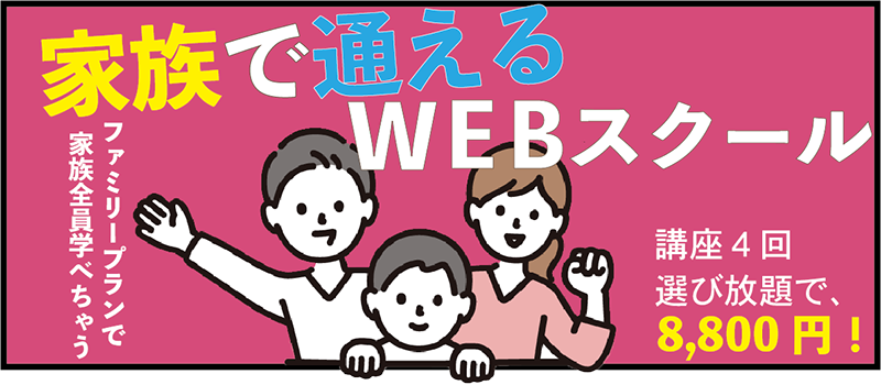 沖縄のWEBスクール イットアップのファミリープラン