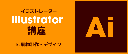 Illustrator講座