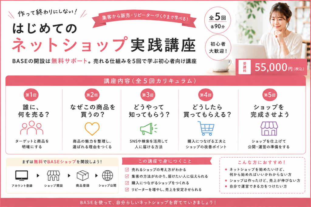 BASEとネットショップマーケティング講座
