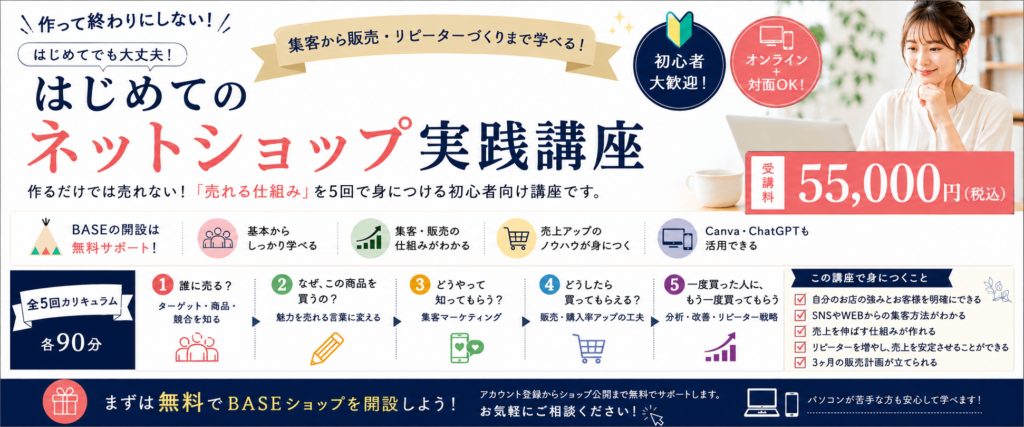 BASEネットショップマーケティング講座